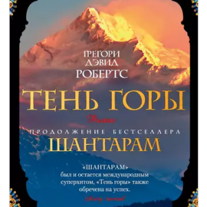 Тень горы (Грегори Дэвид Робертс)