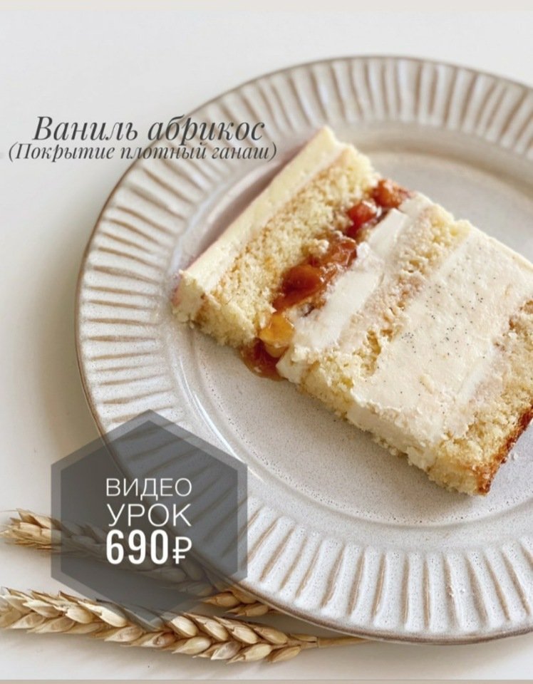 Торт Ваниль абрикос (_sweetslife)