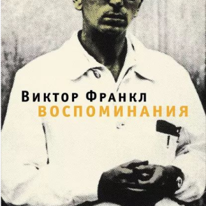 Воспоминания (Виктор Франкл)