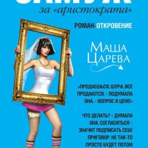 Замуж за аристократа (Маша Царева)