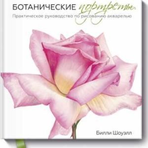 Ботанические портреты (Билли Шоуэлл)