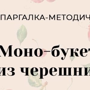 Черешня по спирали (Алина Ройтман)