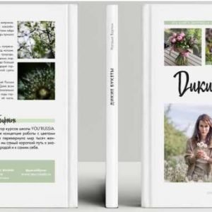 Дикие букеты (Наташа Бартон)