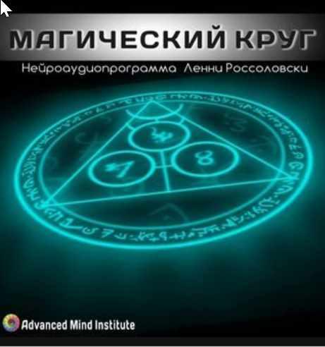 Магический круг (Ленни Россоловски)