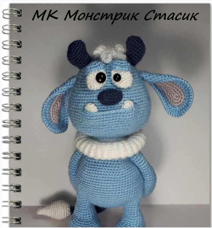 Монстрик Стасик (Алена Потапова)