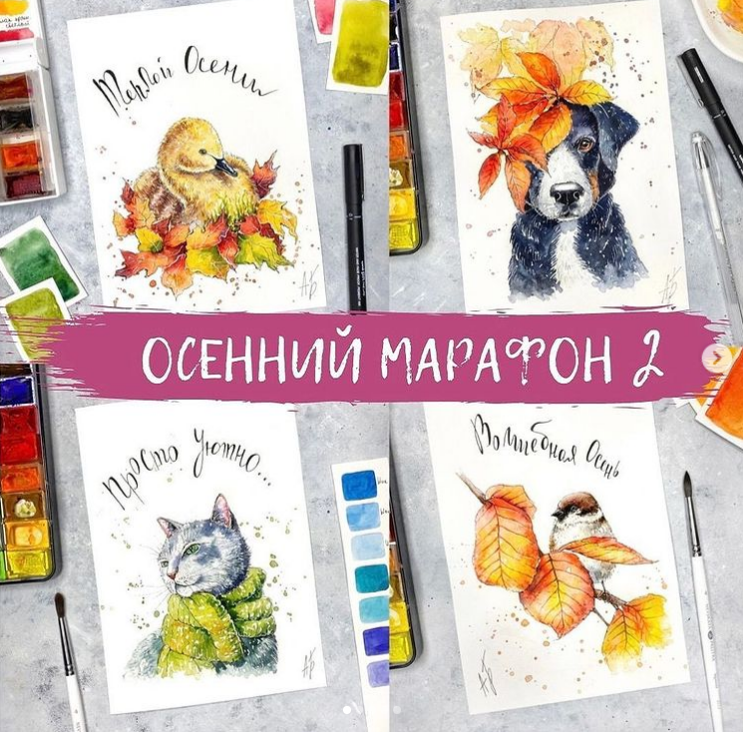 Осенний марафон 2 (Анна Божкова)