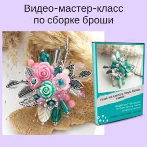 Сборка броши (Светлана Игнатьева)
