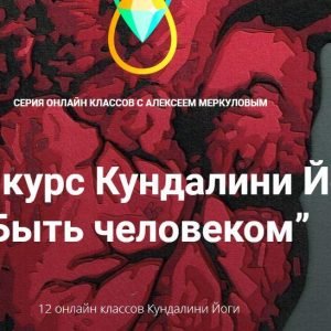 Быть человеком (Алексей Меркулов)