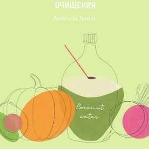 Детокс меню (Александра Ефимова)
