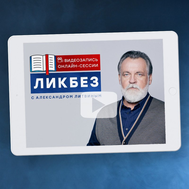 Ликбез 25.05.2022 (Александр Литвин)