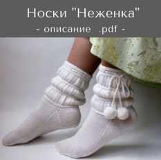 Носки Неженка (Татьяна Носова)