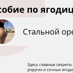 Пособие по ягодицам (Marylliis)