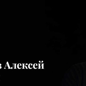 Социофобия (Алексей Красиков)
