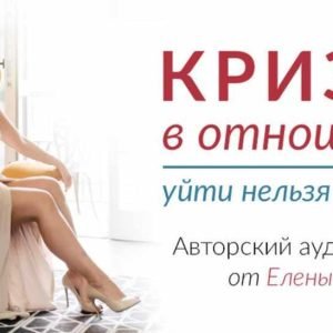Кризис в отношениях (Лена Друма)