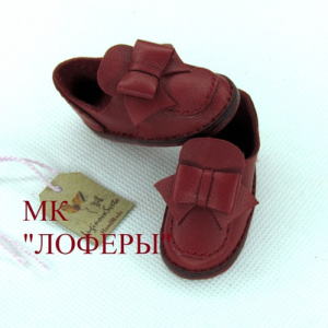 Лоферы (Светлана Лугинова)