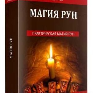 Магия рун (Елена Дунаева)