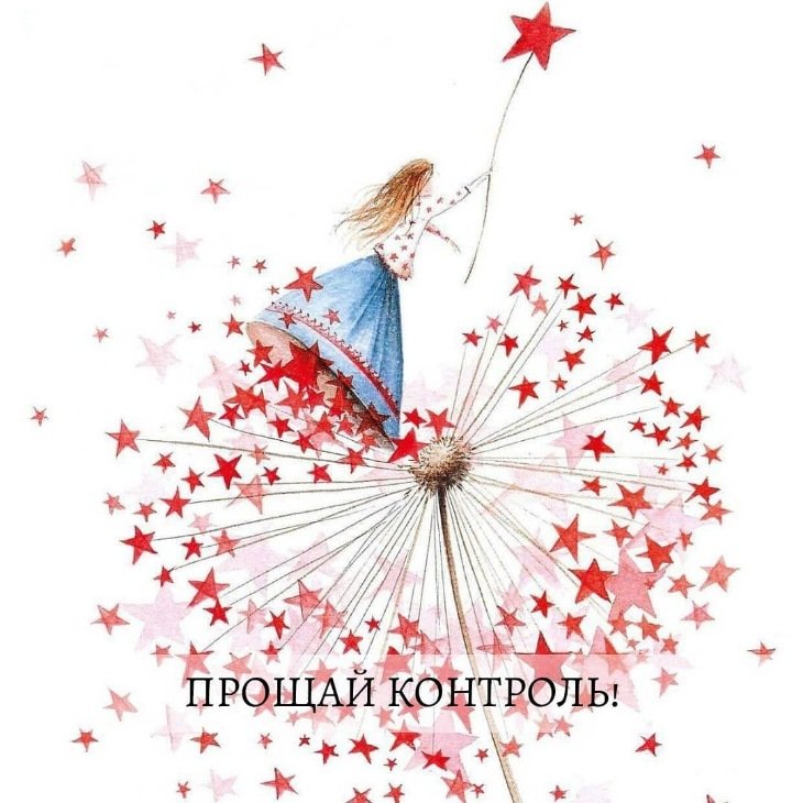 Прощай Контроль (Ольга Роменская)