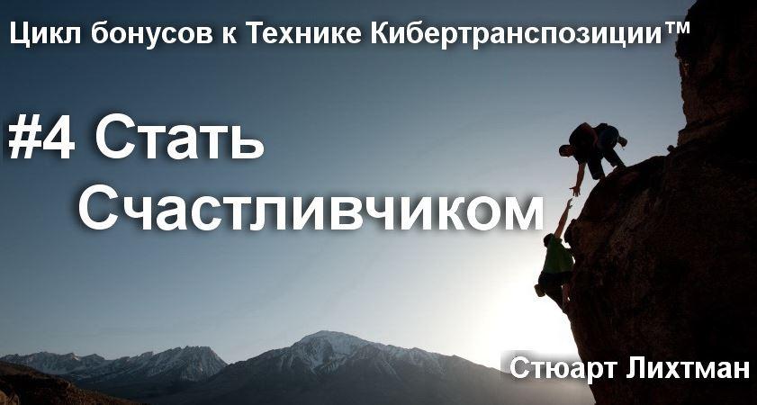 Стать Счастливчиком (Стюарт Лихтман)