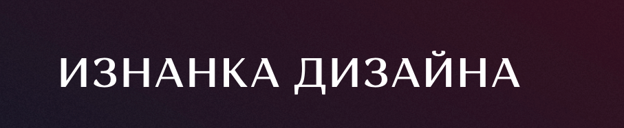 Изнанка дизайна (Ким Воронин)