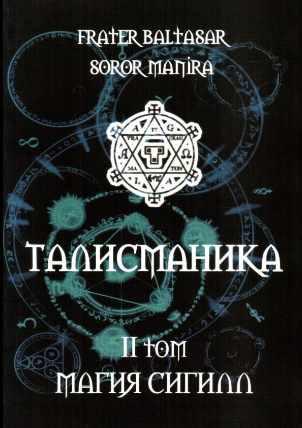 Талисманика. 2 том (Soror Manira)