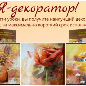Я – декоратор (Александр Жиляев)