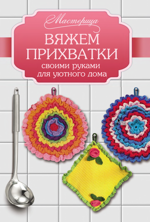 Вяжем прихватки своими (Шукнехт Д)