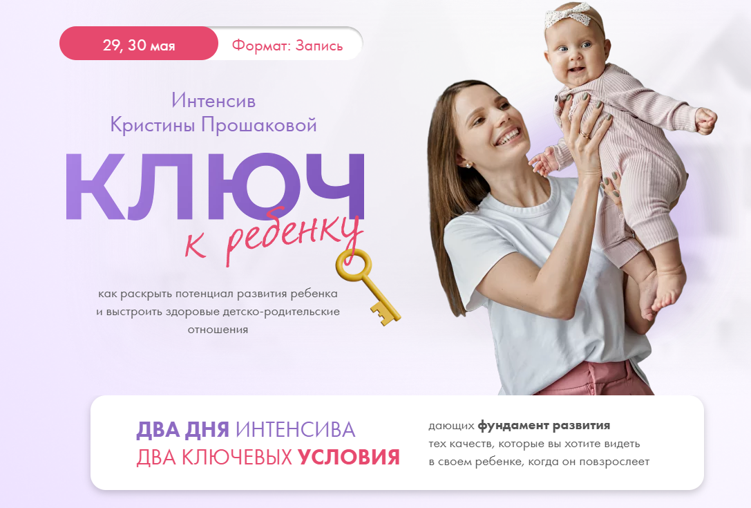 Ключ к ребёнку (Кристина Прошакова)