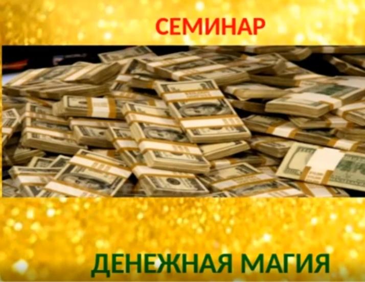 Денежная Магия 2 (Елена Ведара)