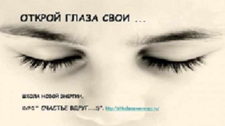 Открой глаза свои (Ольга Николаева)