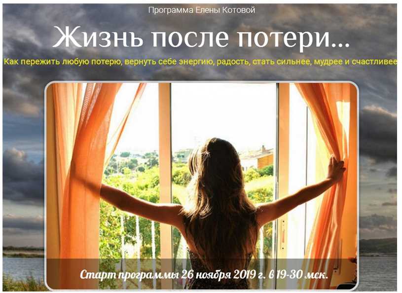 Жизнь после потери (Елена Котова)