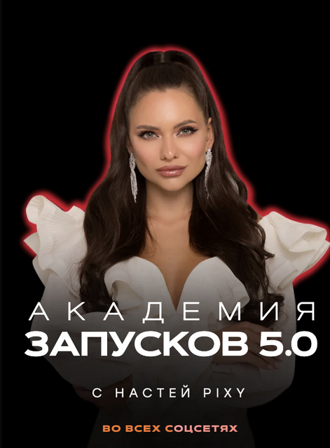Академия запусков 5.0 Тариф VIP (Настя Pixy)