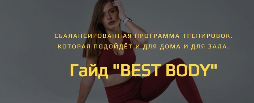 Best Body (Алена Медведева)