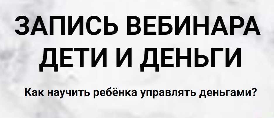 Дети и деньги (Ольга Кильтау)