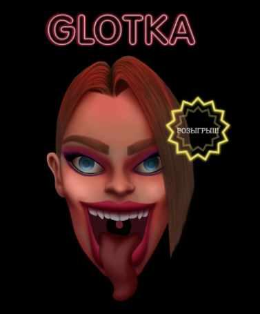 Glotka. Тариф 15см (Андрей Петров)
