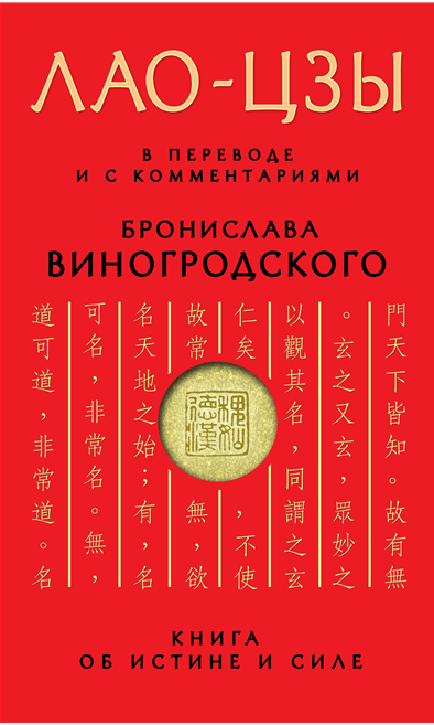 Книга об истине и силе (Лао-цзы)