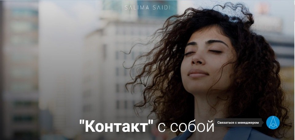 Контакт с собой (Салима Саиди)