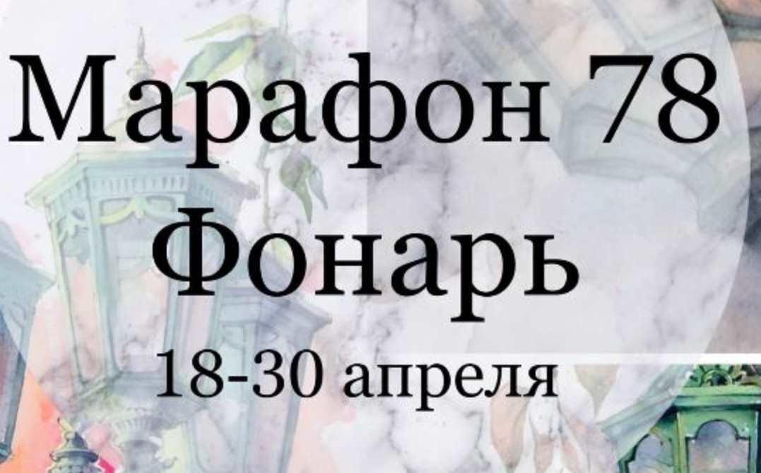Марафон 78. Фонарь (Елена Раевская)