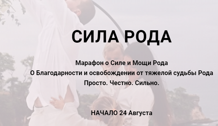 Марафон Сила рода (Алина Нафиулина)