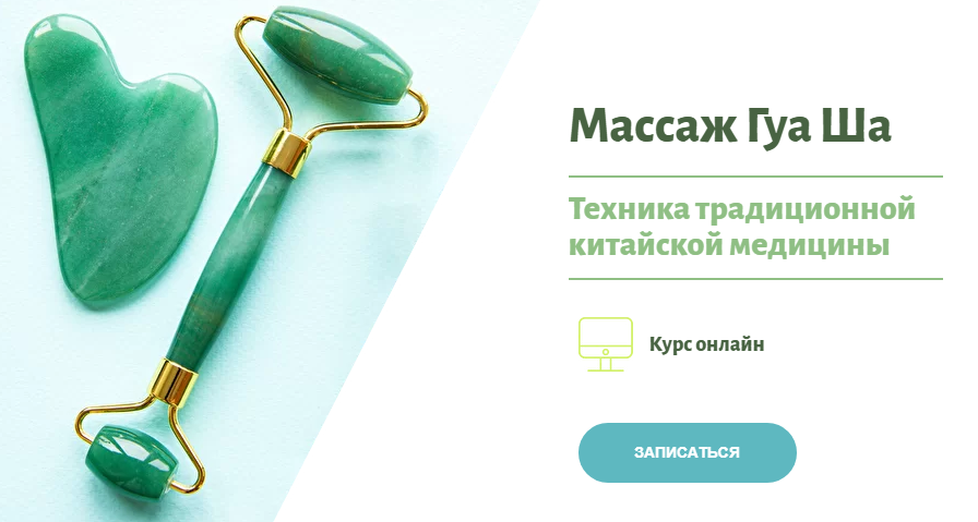 Массаж Гуа ша (Наталья Чичук)
