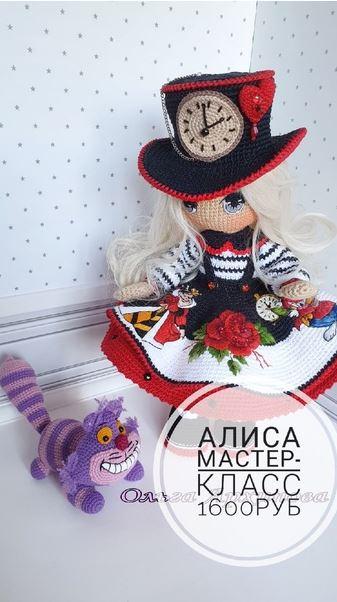 Мастер-класс Алиса (Ольга Архипова)