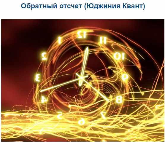 Обратный отсчет (Юджиния Квант)