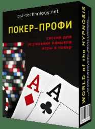 Покер-профи (Psi-technology)
