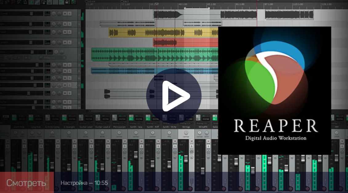 Reaper: быстрый старт (Артур Орлов)