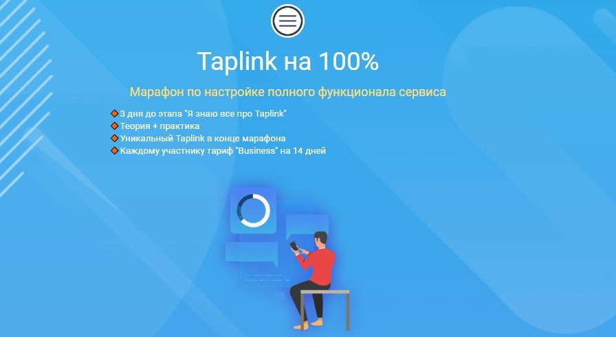 Taplink на 100% (Никита Черныш)