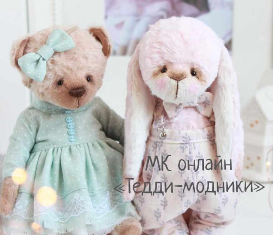 Тедди-модники (Наталья Добудько)