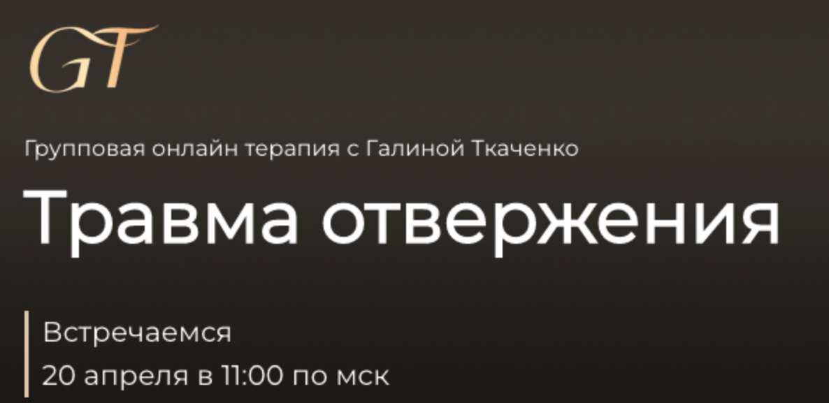 Травма отвержения (Галина Ткаченко)