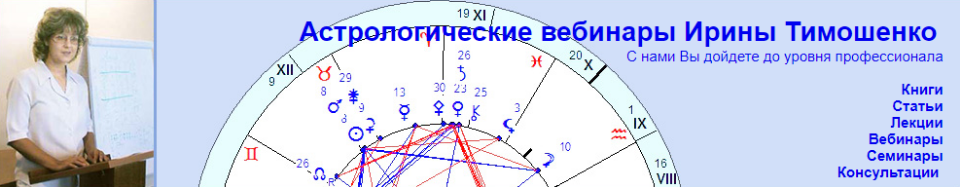 Веста в гороскопе (Ирина Тимошенко)