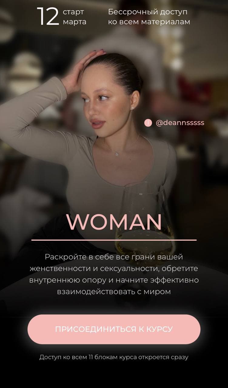 Woman. Тариф Я сама (Анна Демина)