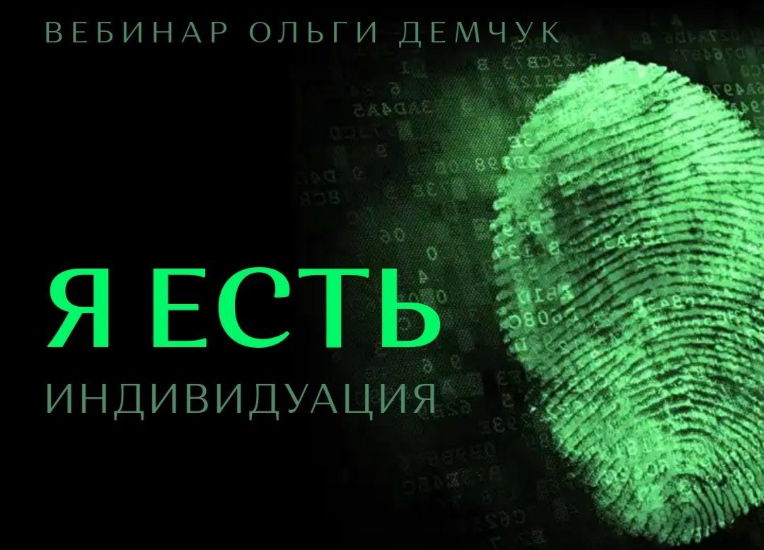 Я есть. Индивидуация (Ольга Демчук)