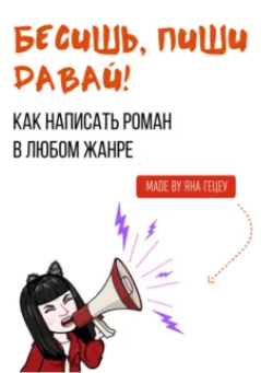 Бесишь, пиши давай! (Яна Гецеу)